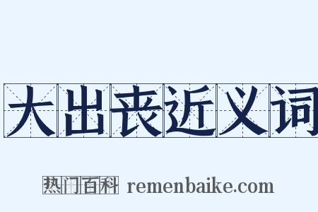 大出丧近义词是什么意思的图片